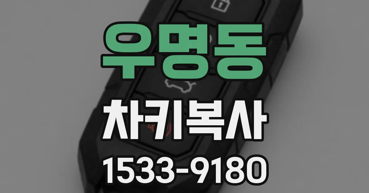 우명동 차키복사