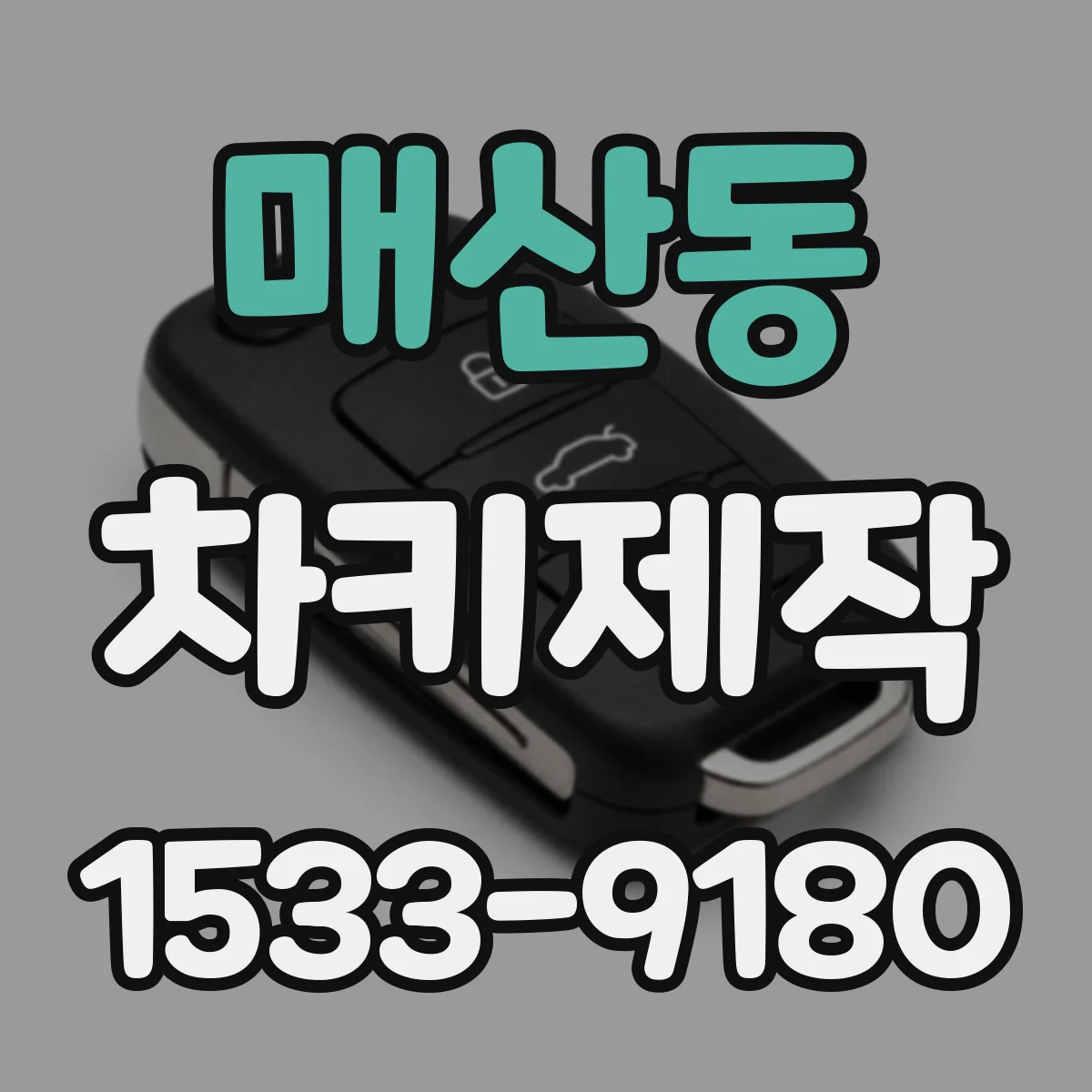매산동 차키제작