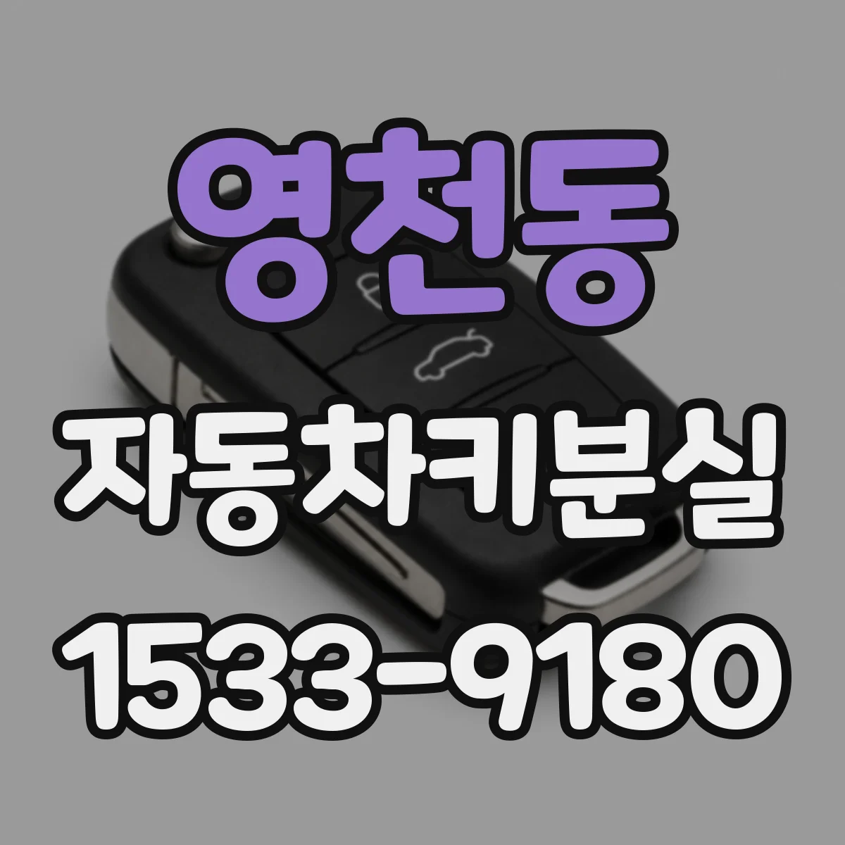 영천동 자동차키분실