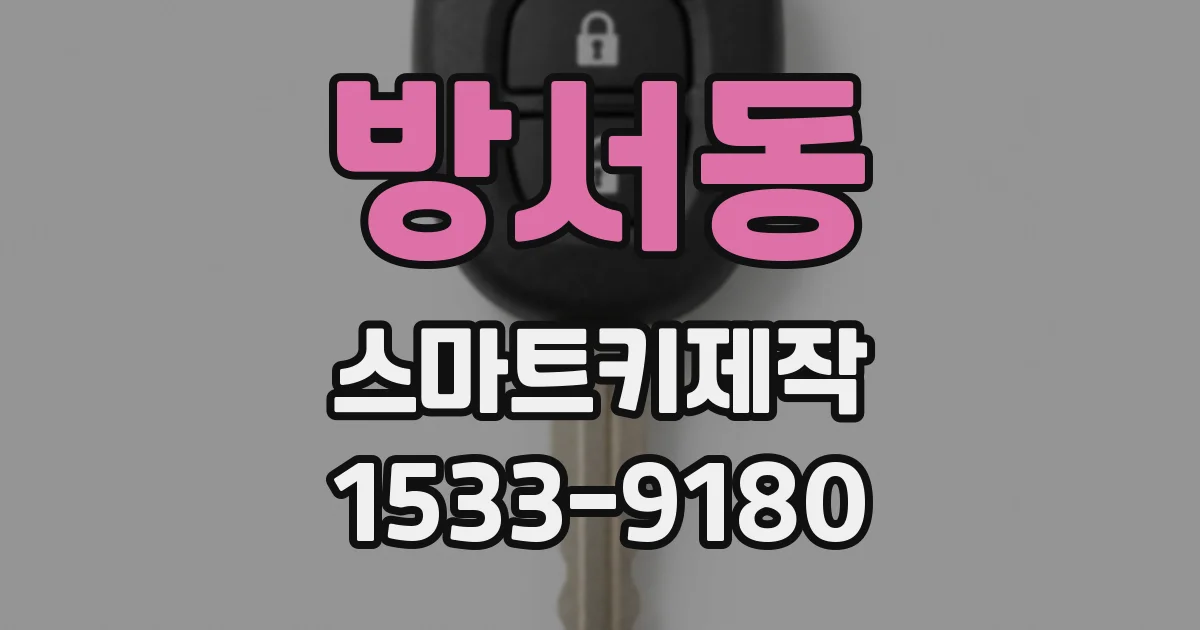 방서동 스마트키제작