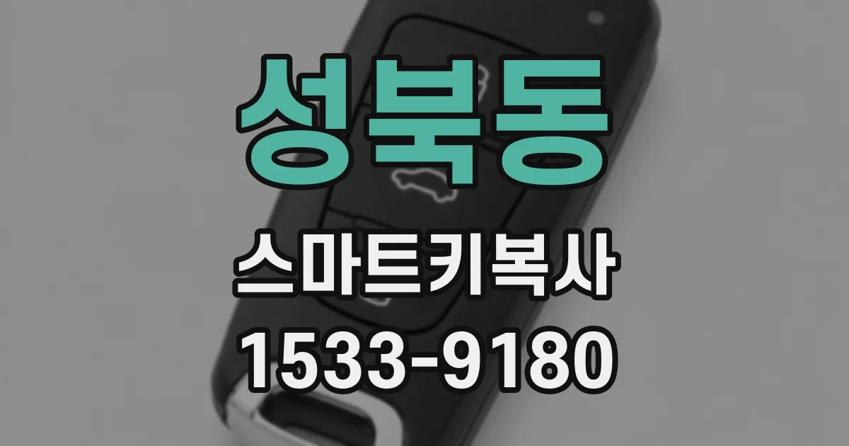 성북동 스마트키복사