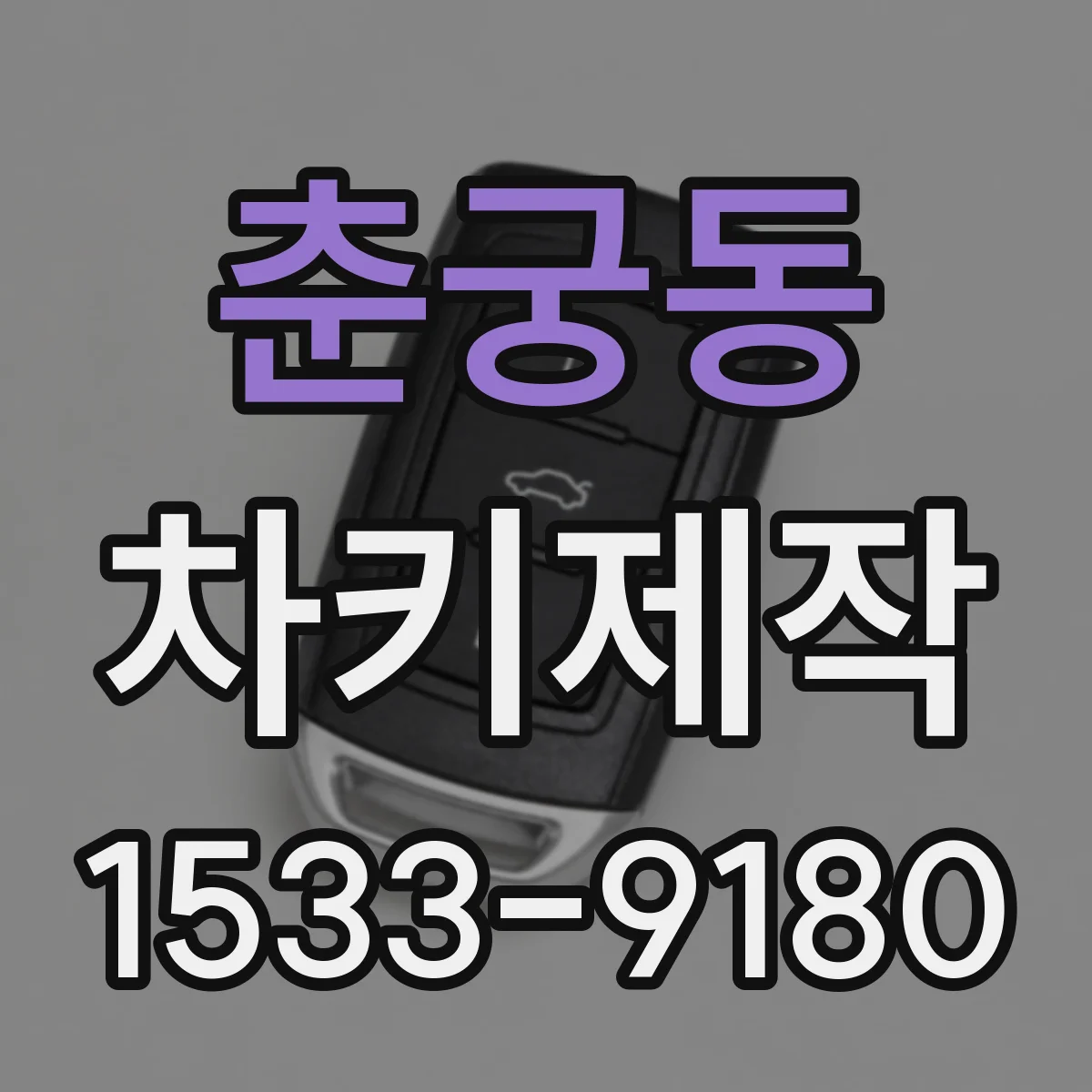춘궁동 차키제작