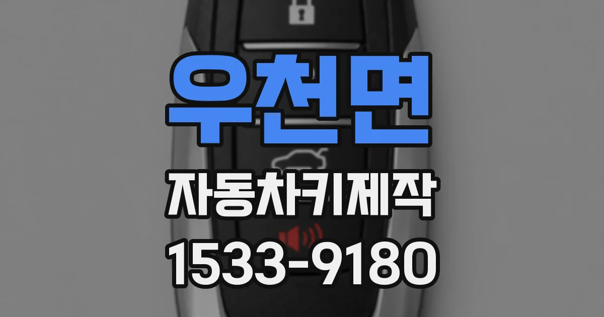 우천면 자동차키제작