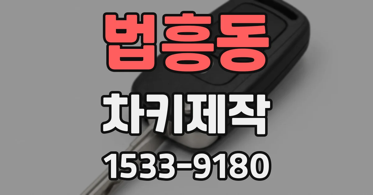 법흥동 차키제작