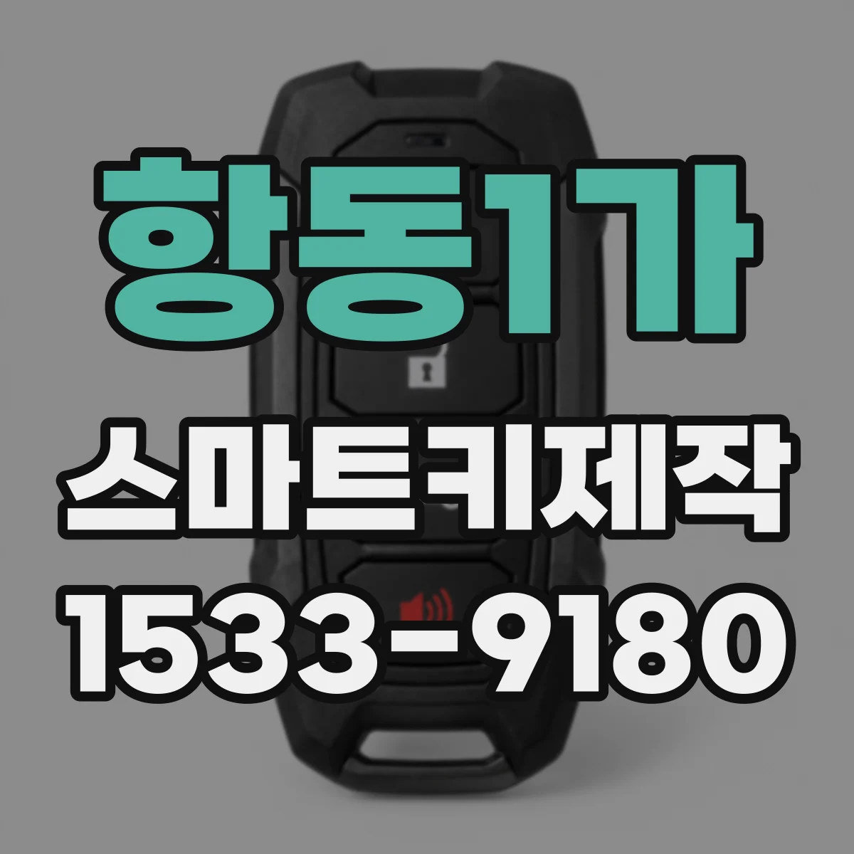 항동1가 스마트키제작