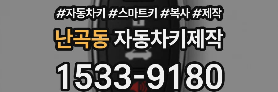 난곡동 자동차키제작