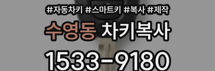 수영동 차키복사