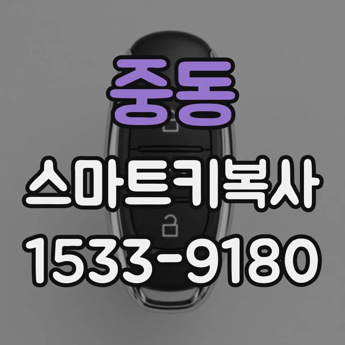 중동 스마트키복사