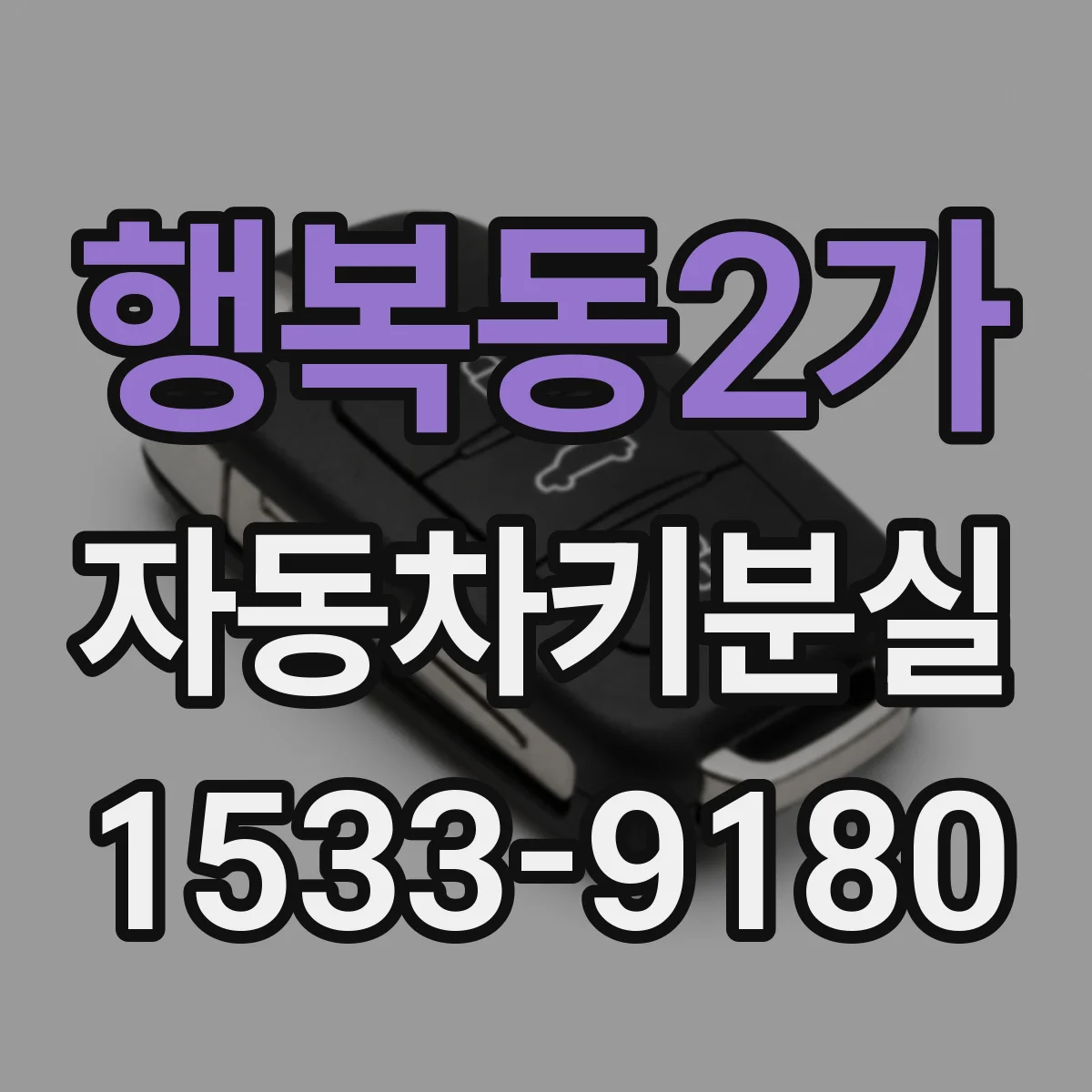 행복동2가 자동차키분실