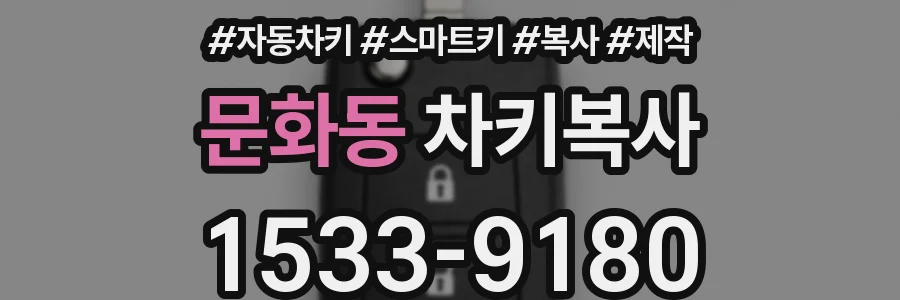 문화동 차키복사