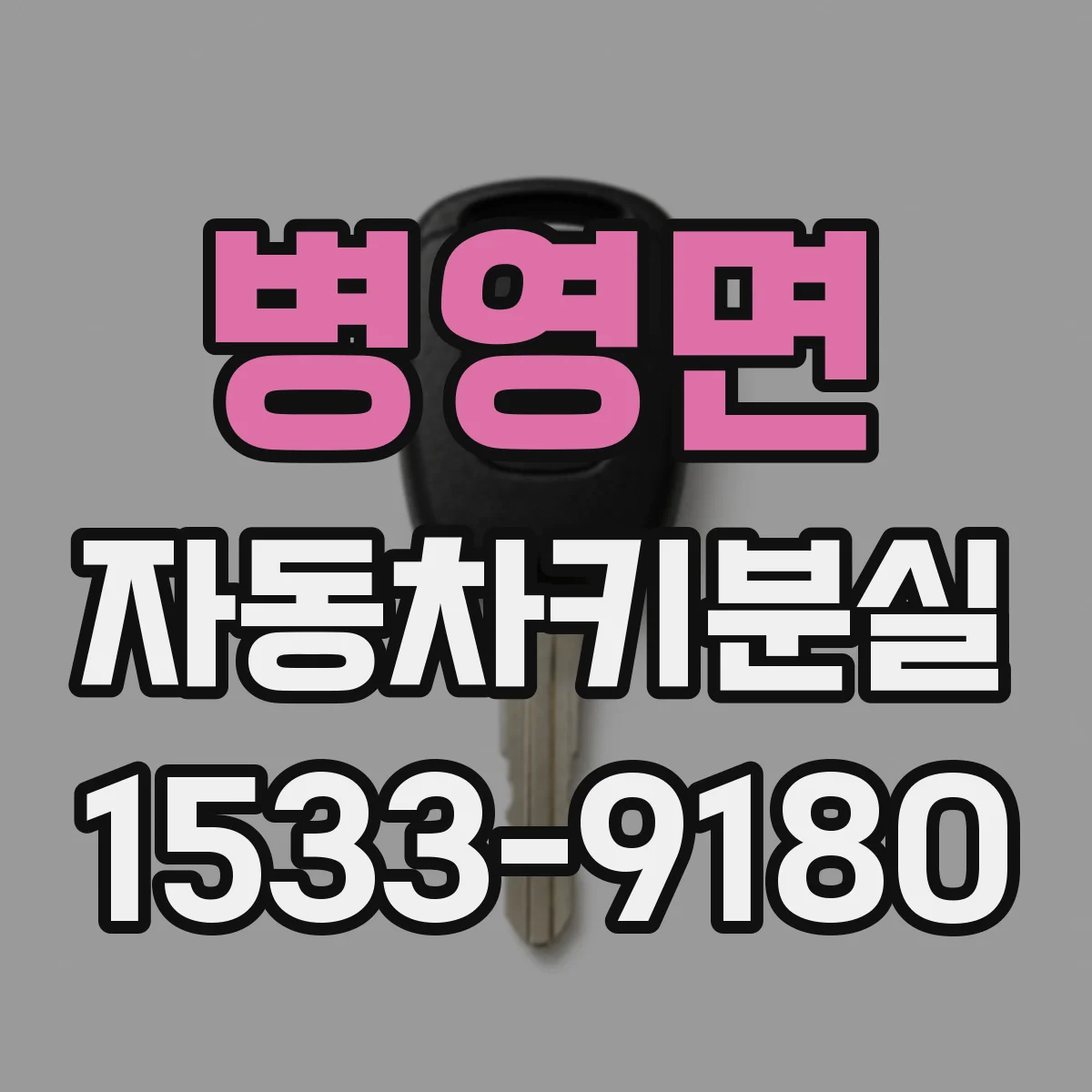 병영면 자동차키분실