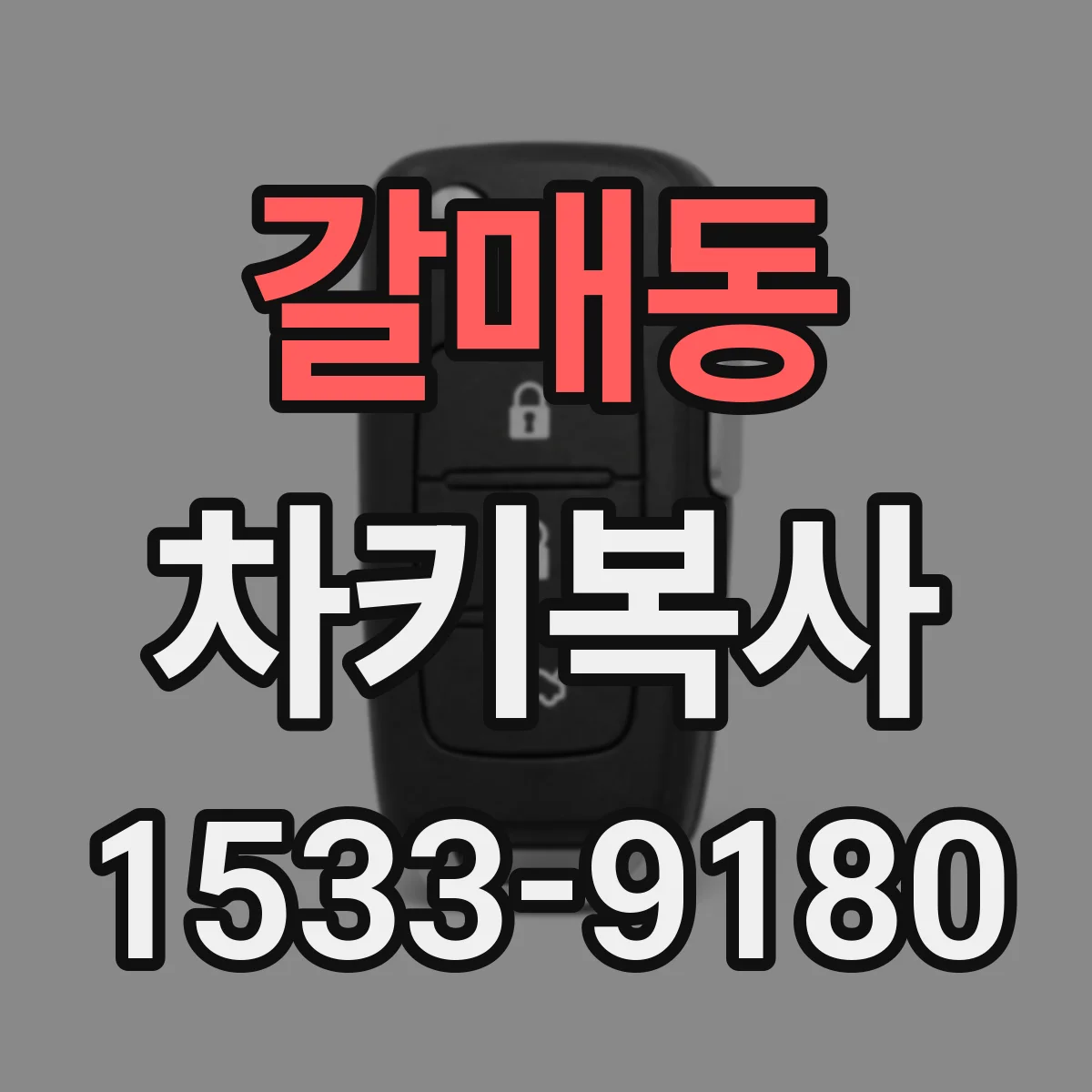 갈매동 차키복사