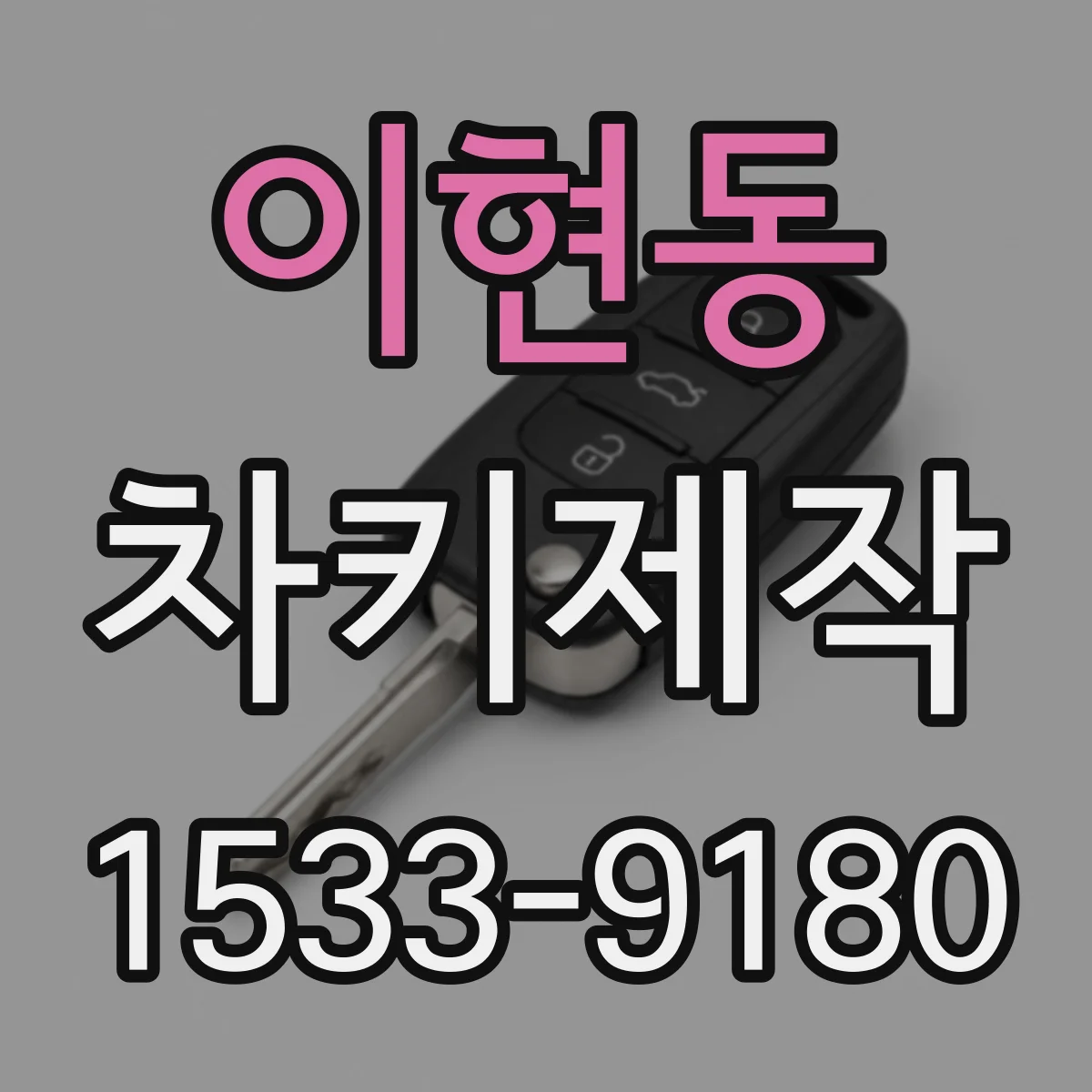 이현동 차키제작