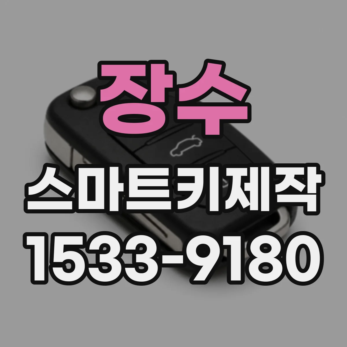 장수 스마트키제작 스마트키 종류별(키리스·슬림) 복제 가능 차이