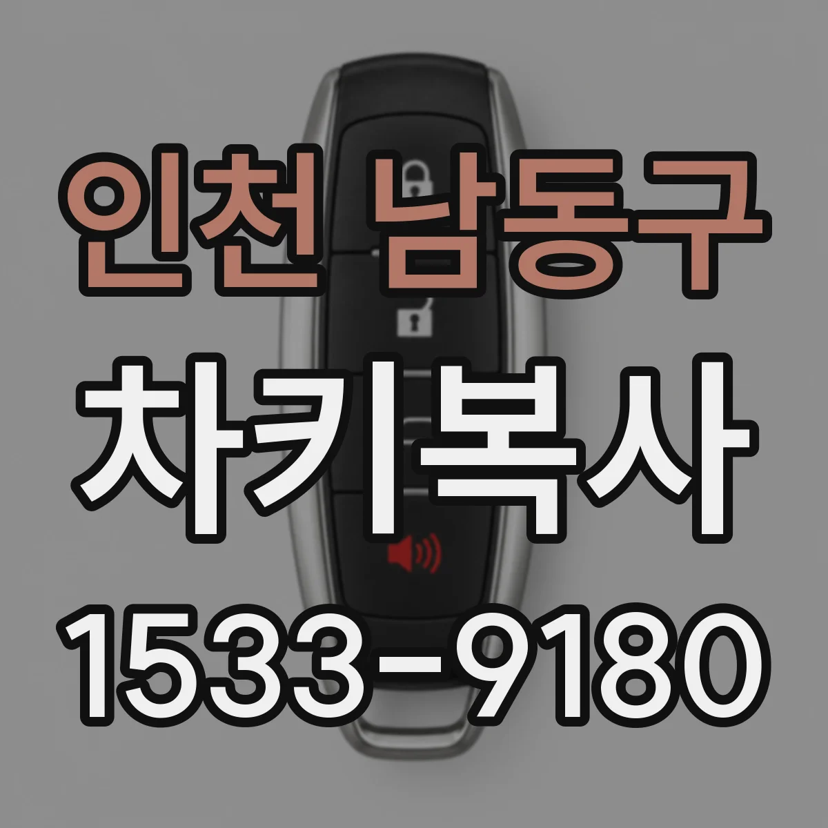 인천 남동구 차키복사
