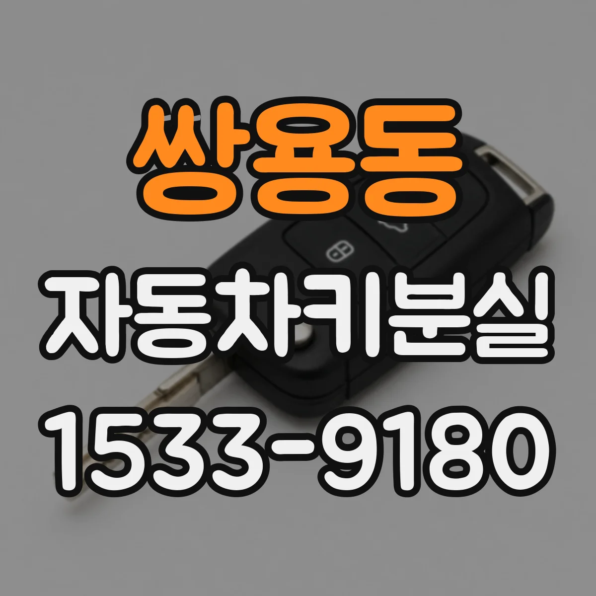 쌍용동 자동차키분실