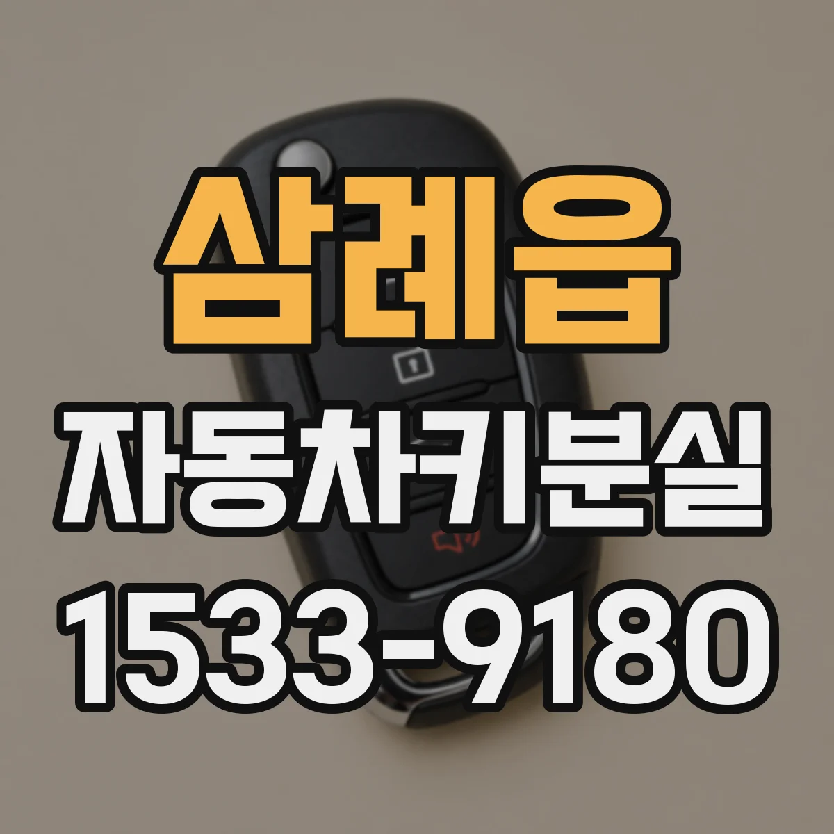 삼례읍 자동차키분실