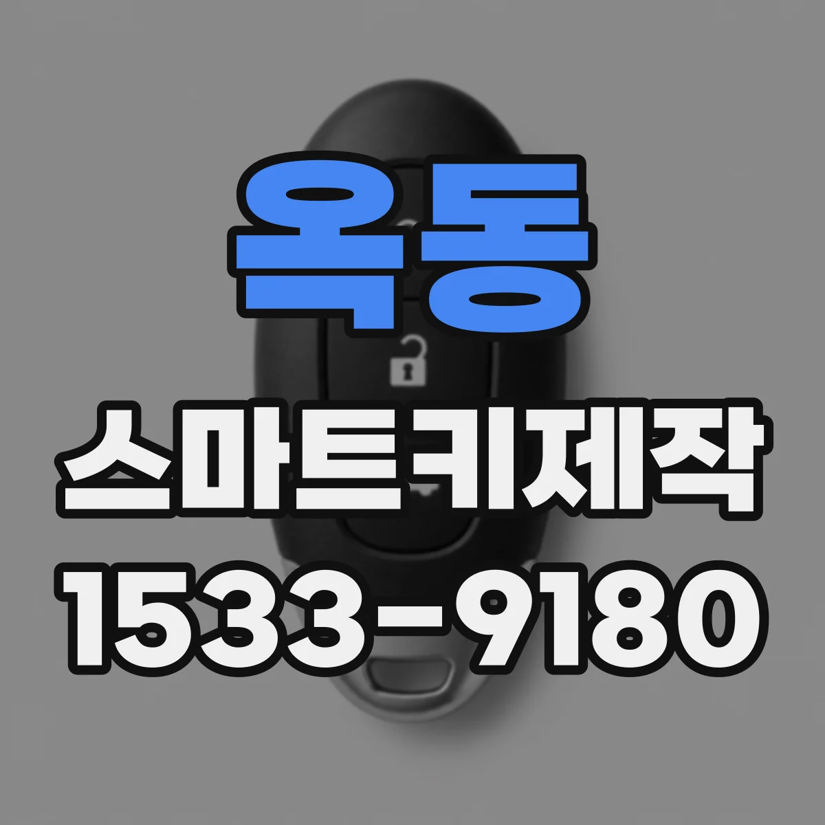 옥동 스마트키제작