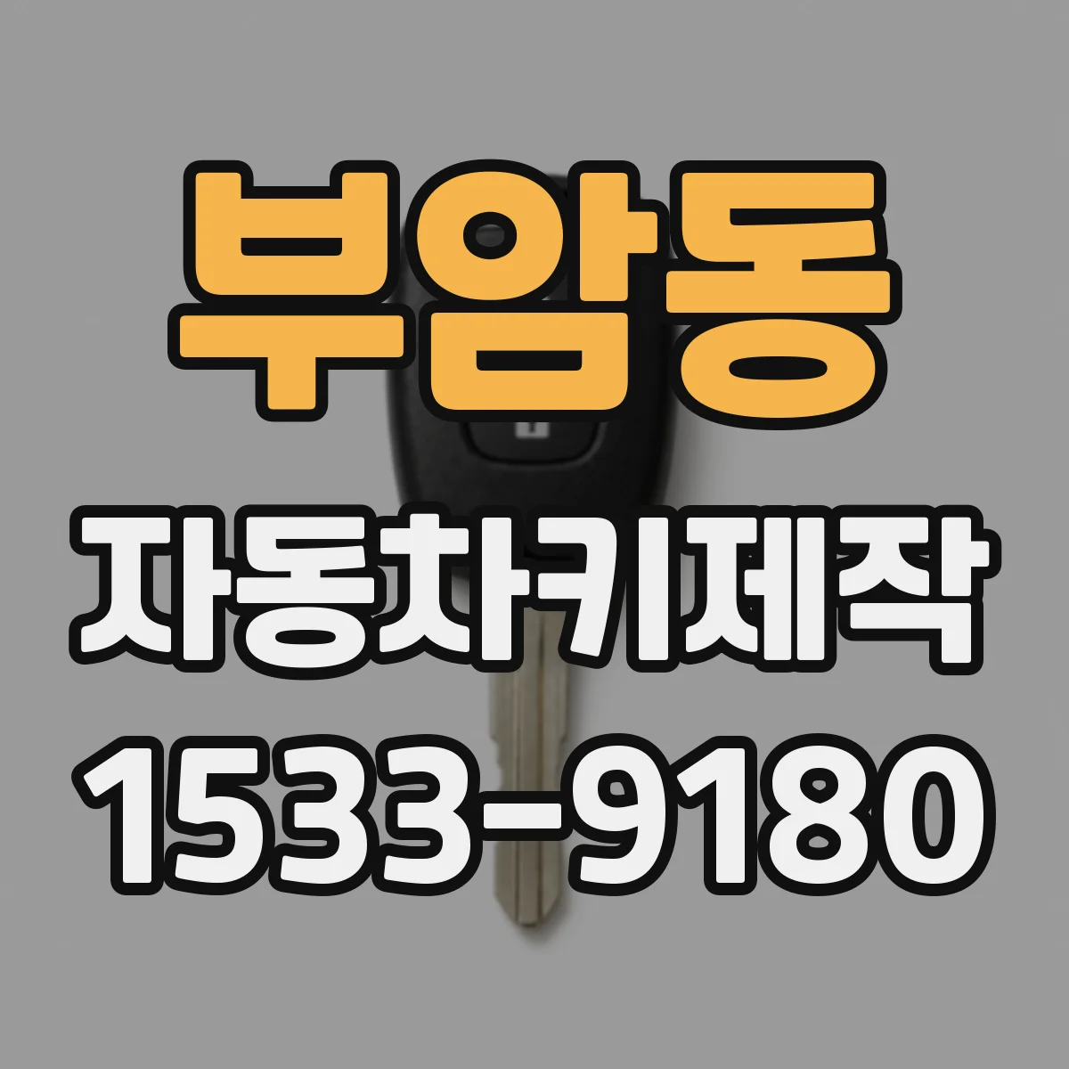 부암동 자동차키제작