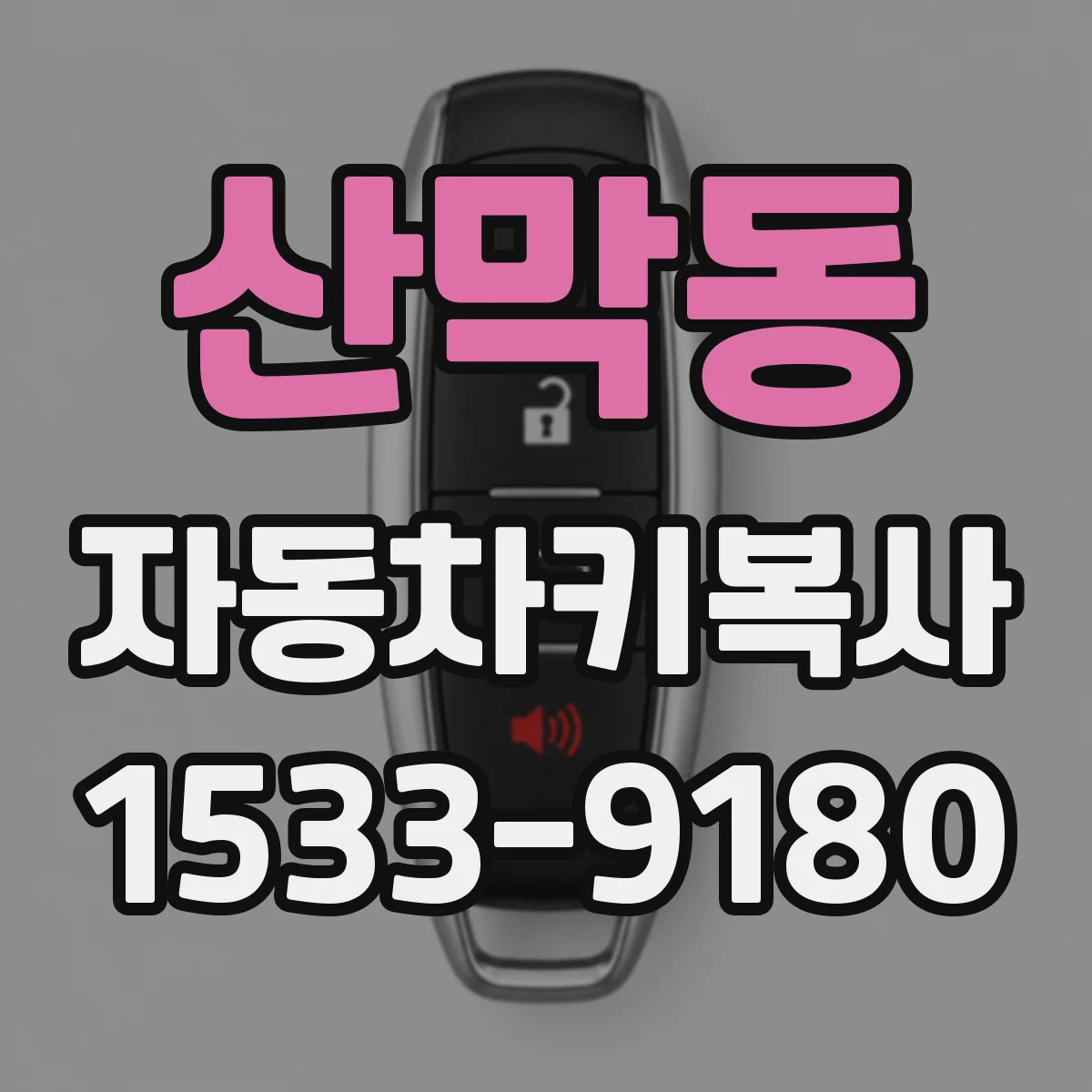산막동 자동차키복사