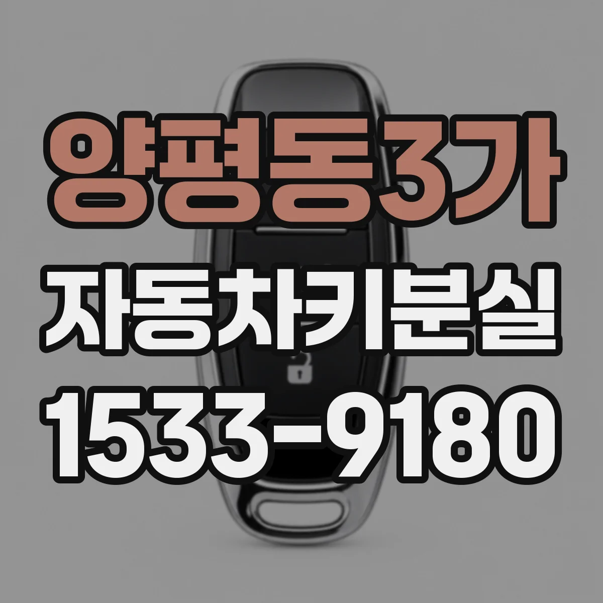 양평동3가 자동차키분실