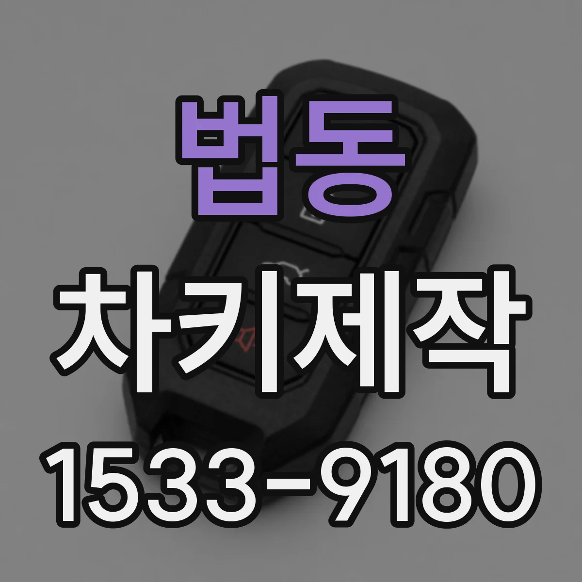 법동 차키제작