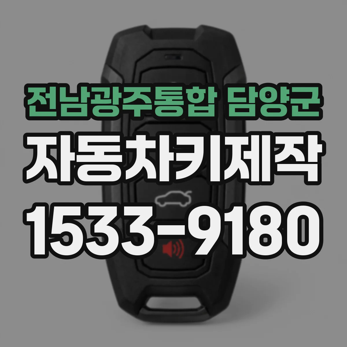 전남광주통합 담양군 자동차키제작