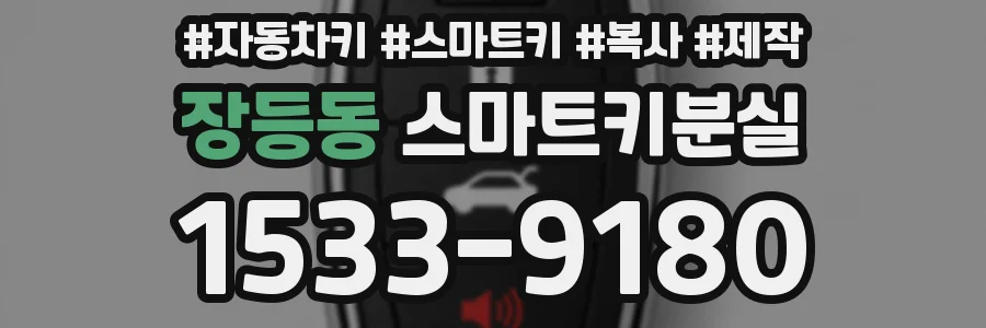 장등동 스마트키분실