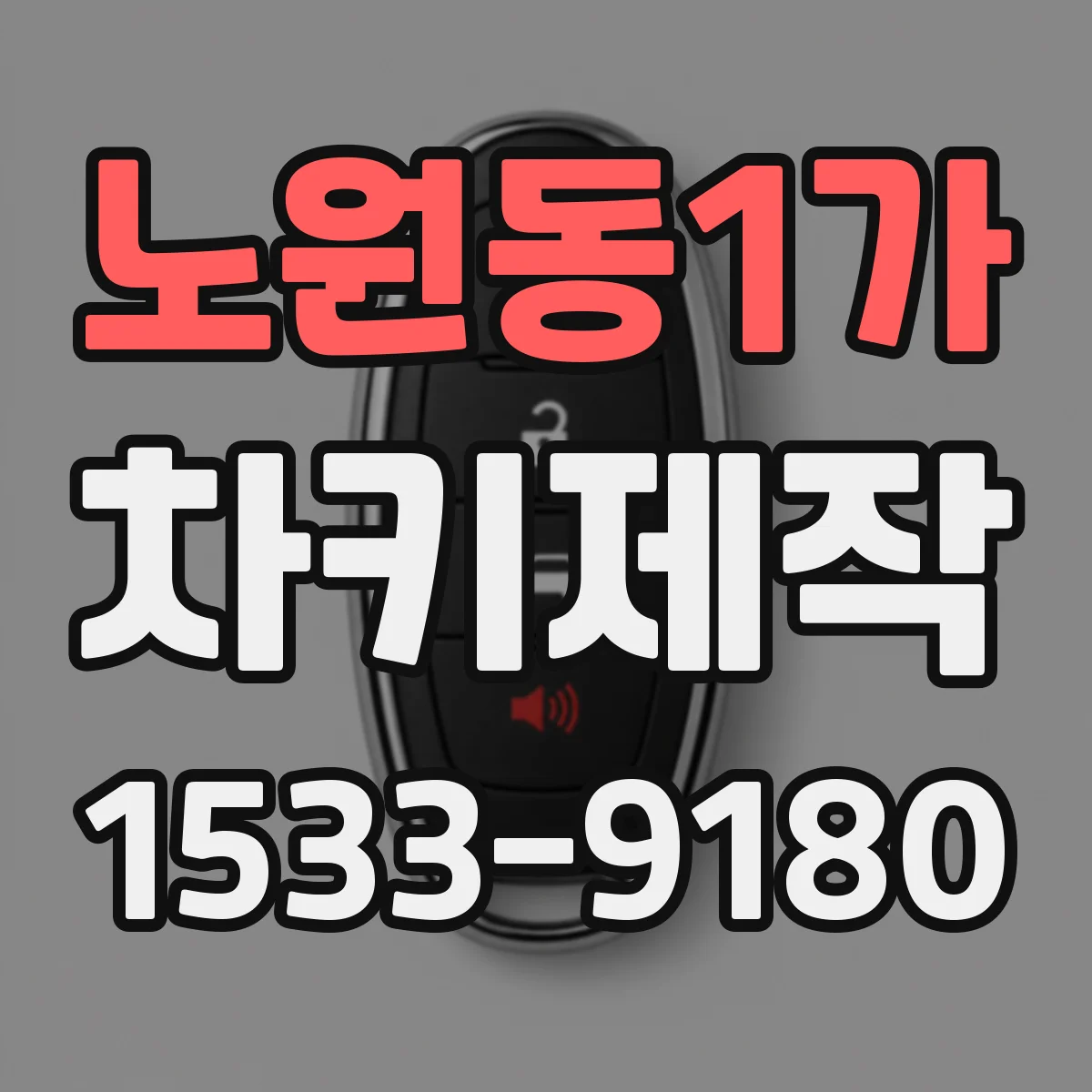 노원동1가 차키제작