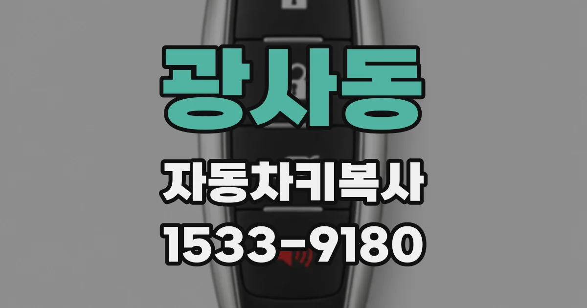 광사동 자동차키복사