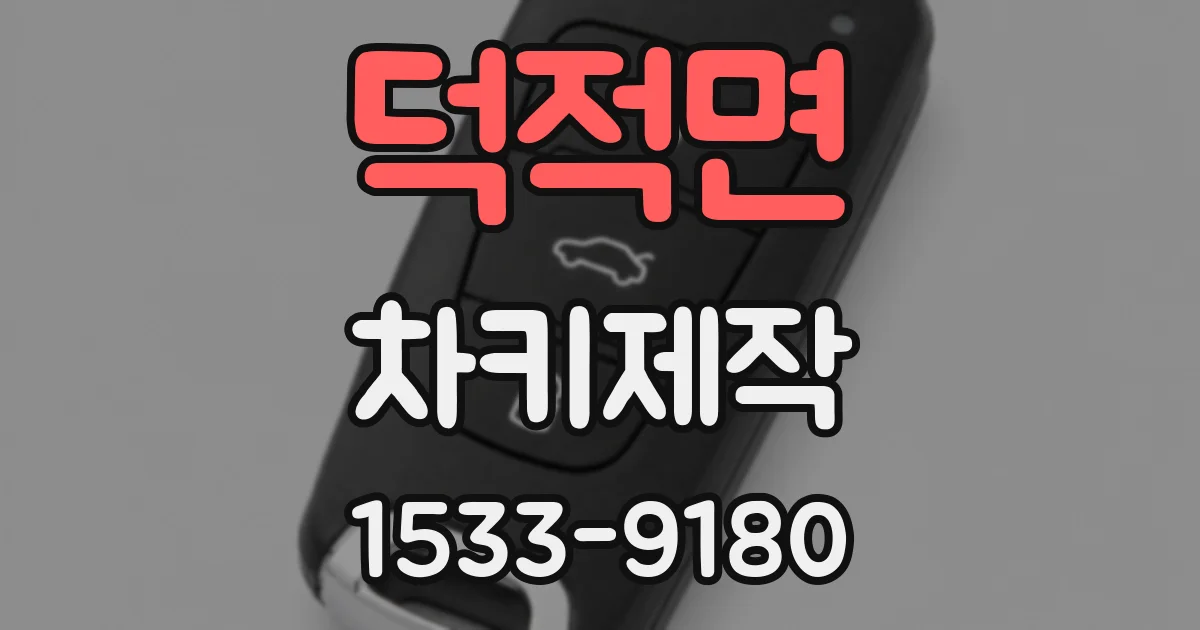 덕적면 차키제작