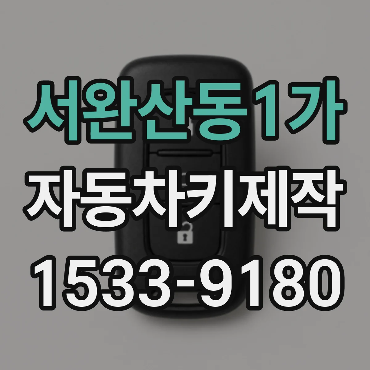 서완산동1가 자동차키제작
