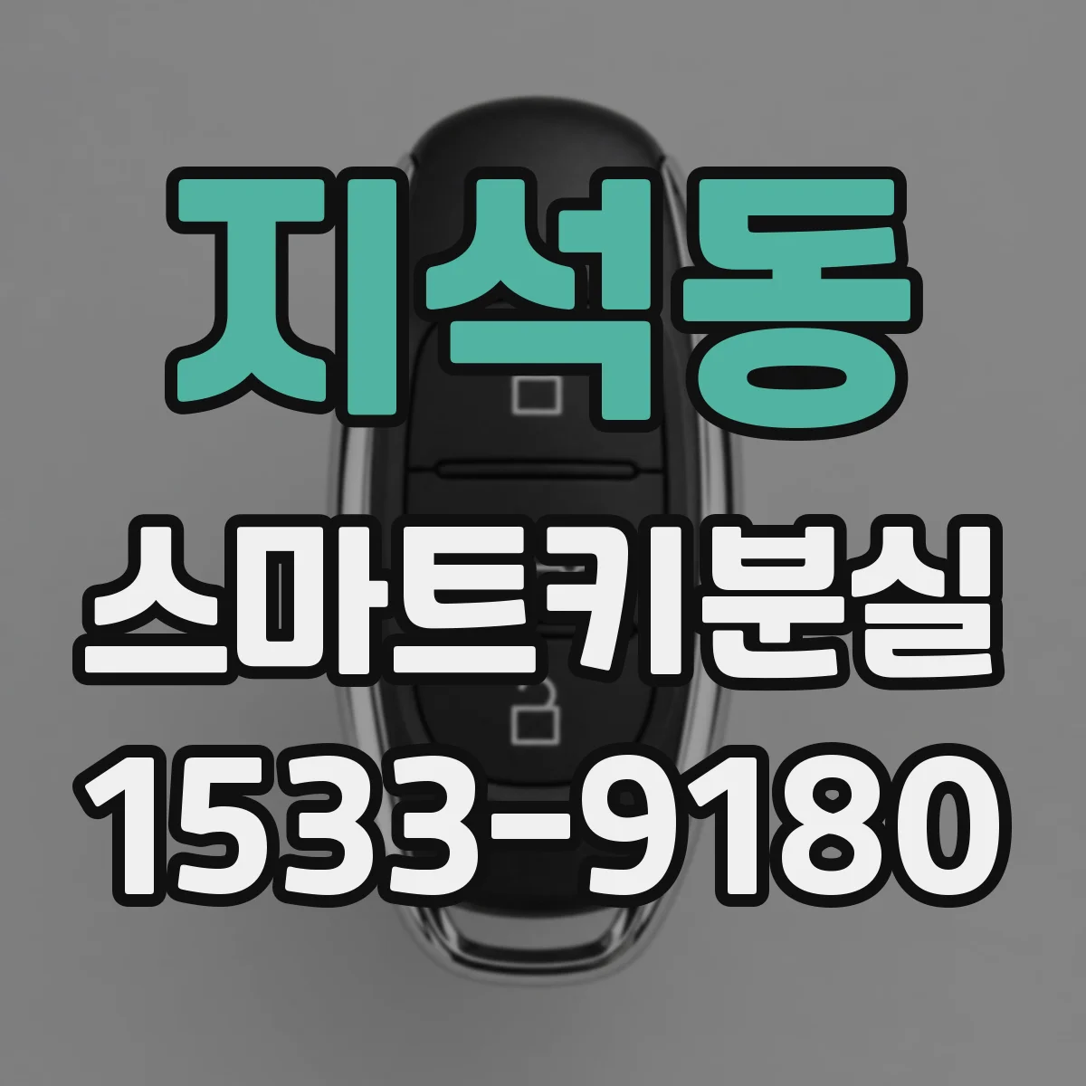 지석동 스마트키분실