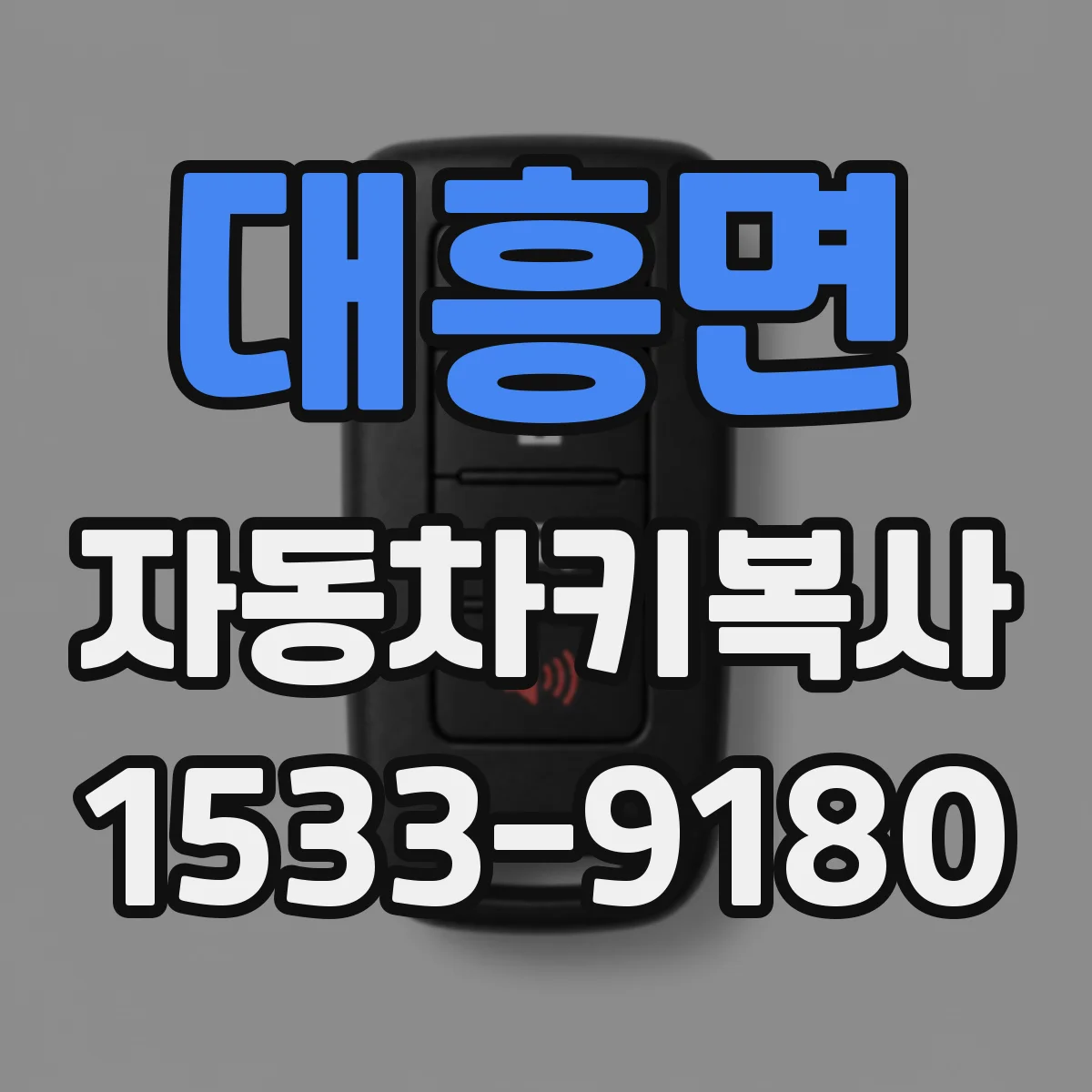 대흥면 자동차키복사