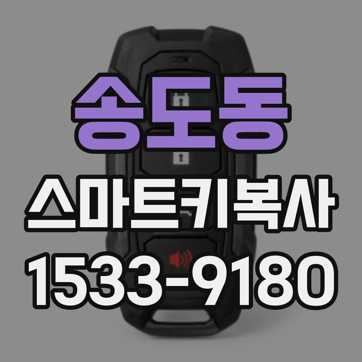 송도동 스마트키복사