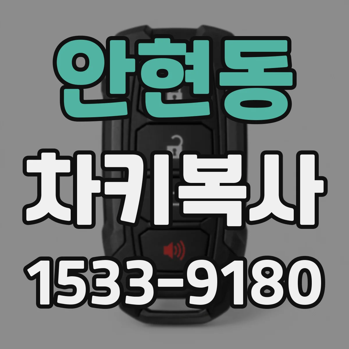 안현동 차키복사