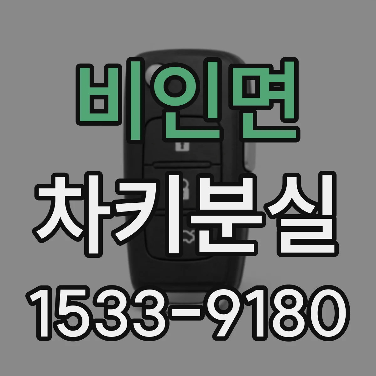 비인면 차키분실
