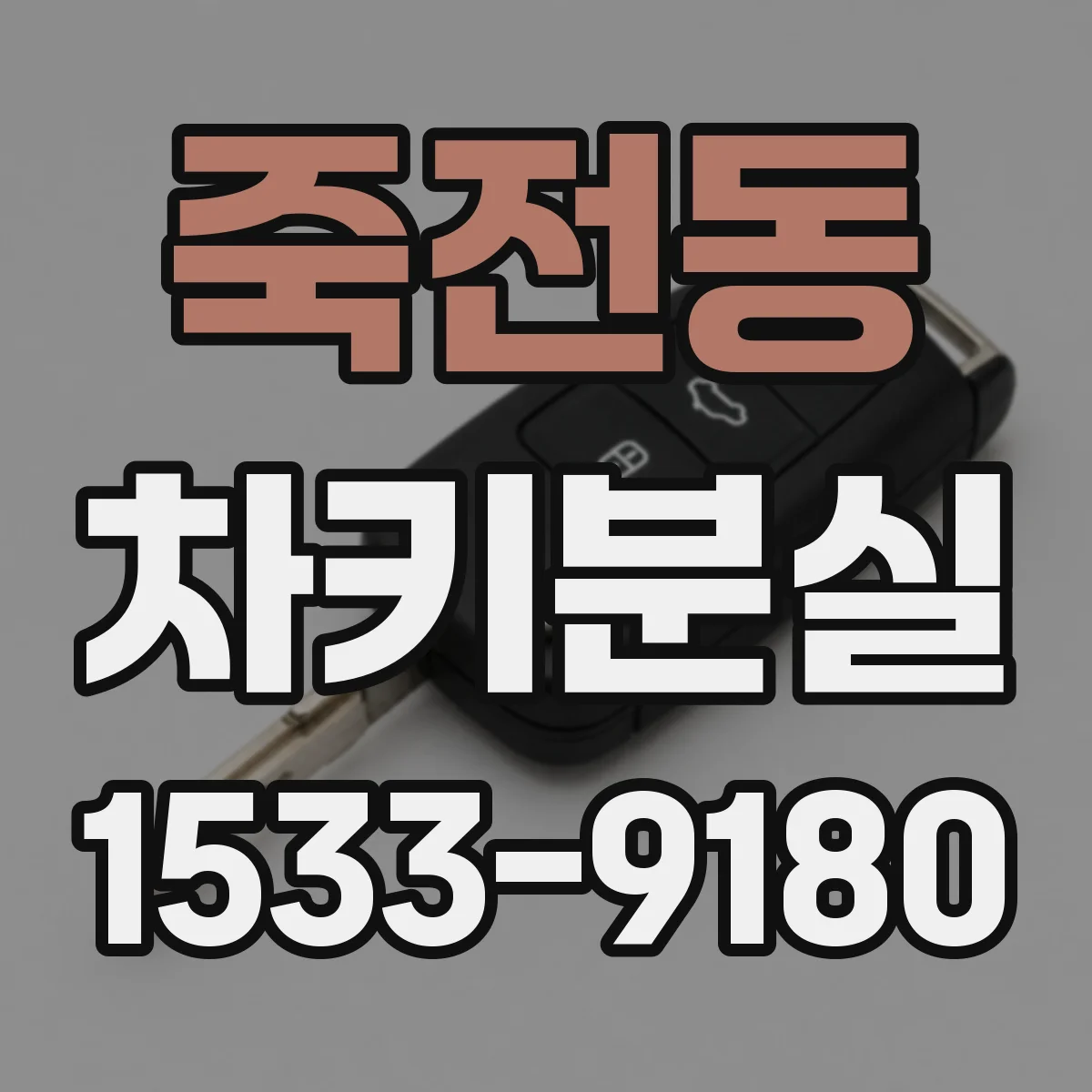 죽전동 차키분실