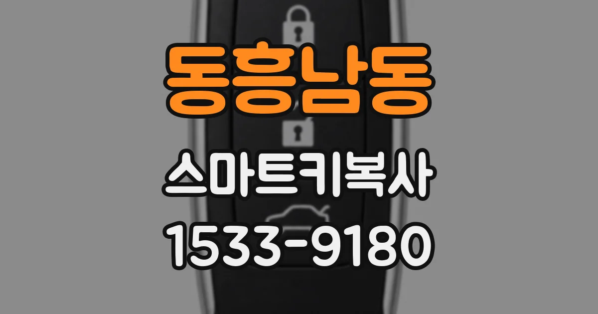 동흥남동 스마트키복사