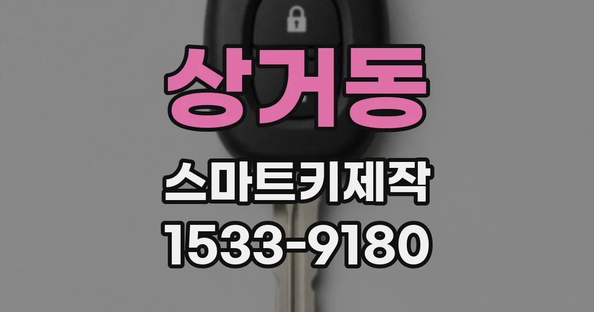 상거동 스마트키제작