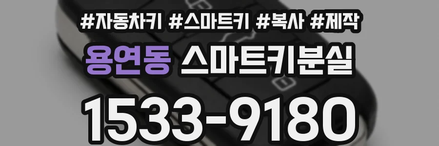 용연동 스마트키분실