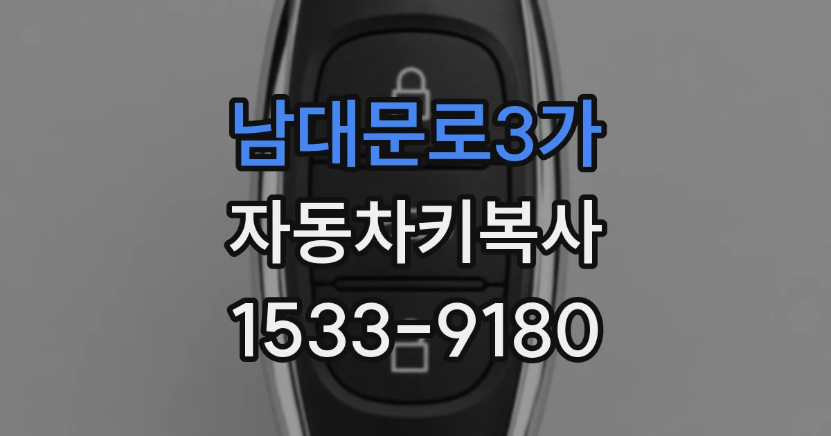 남대문로3가 자동차키복사