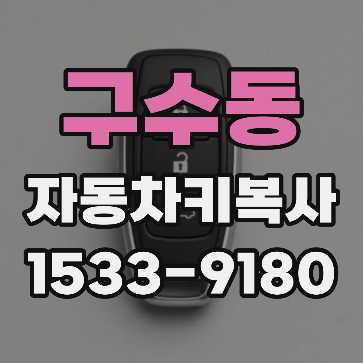 구수동 자동차키복사
