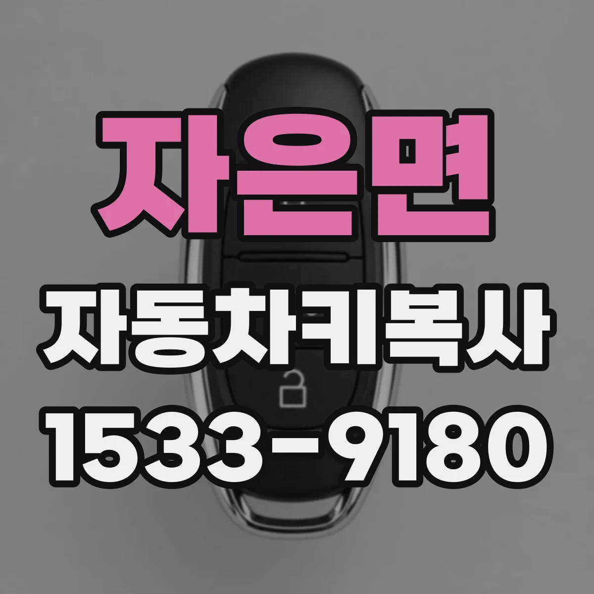 자은면 자동차키복사