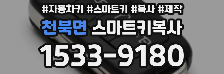 천북면 스마트키복사