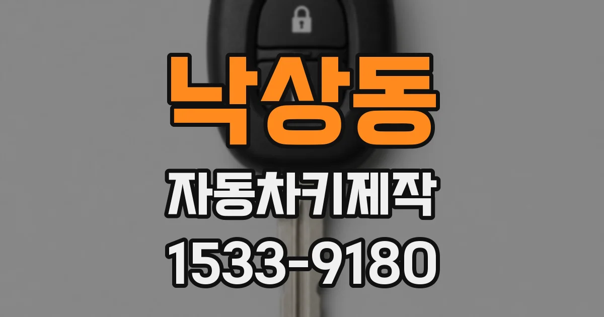 낙상동 자동차키제작