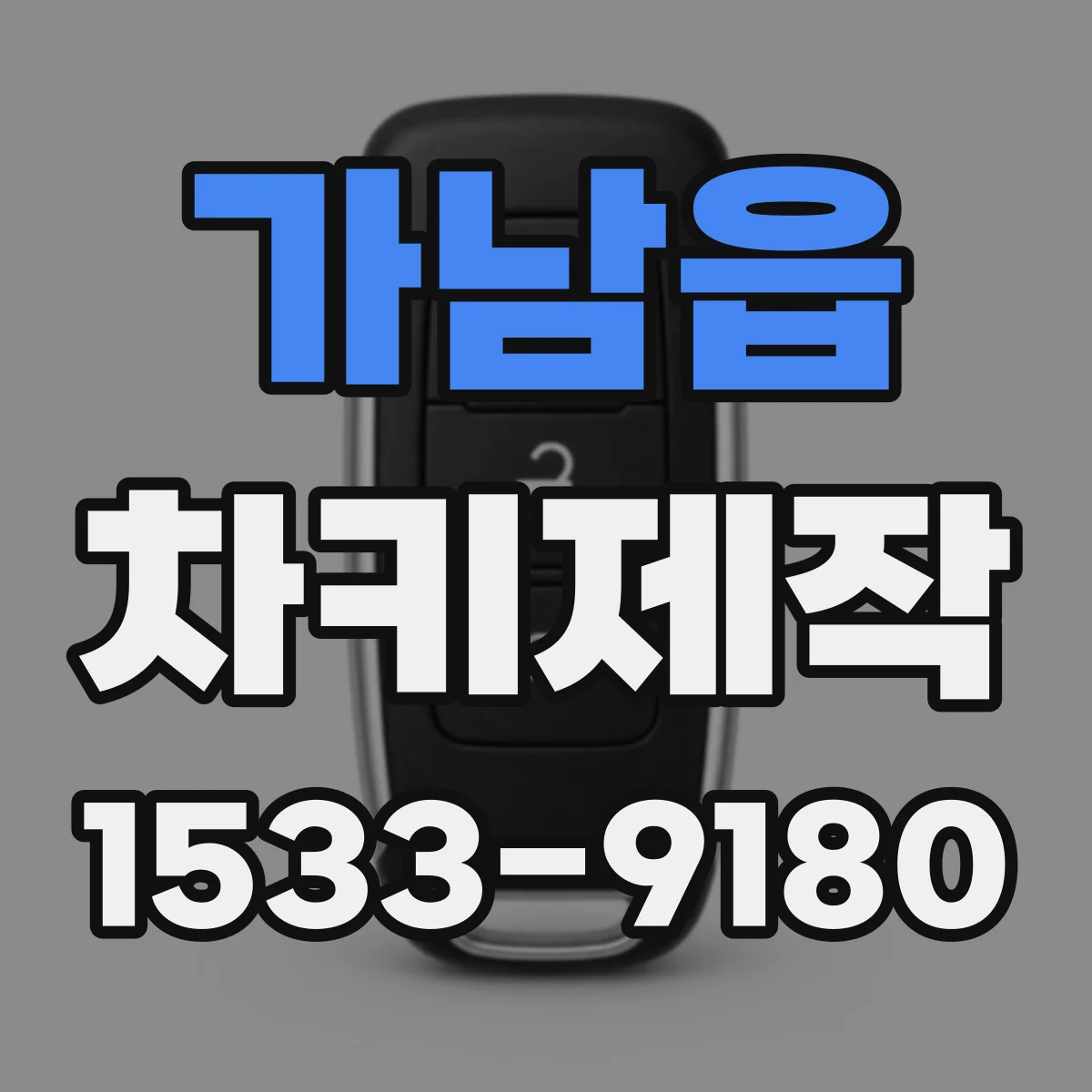 가남읍 차키제작