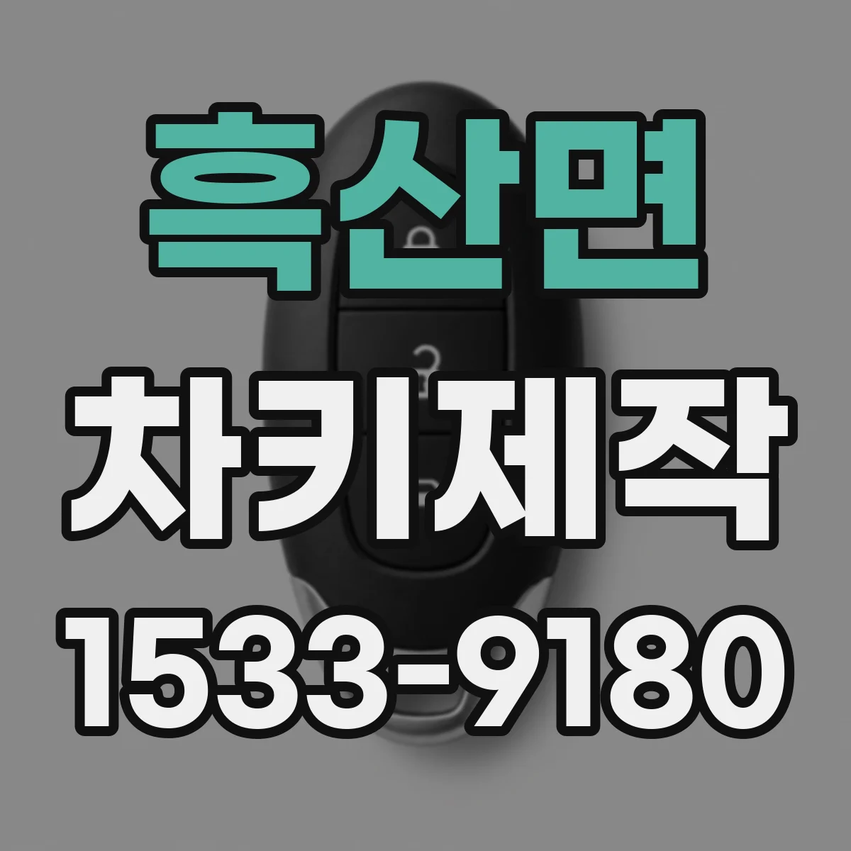 흑산면 차키제작