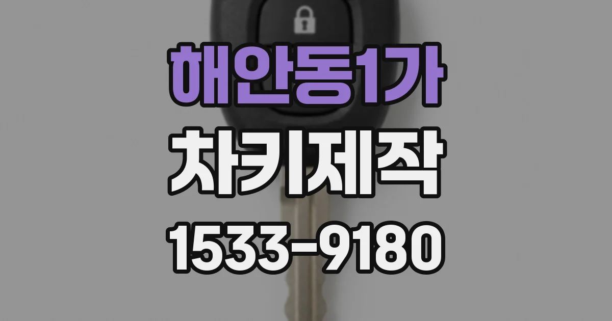 해안동1가 차키제작
