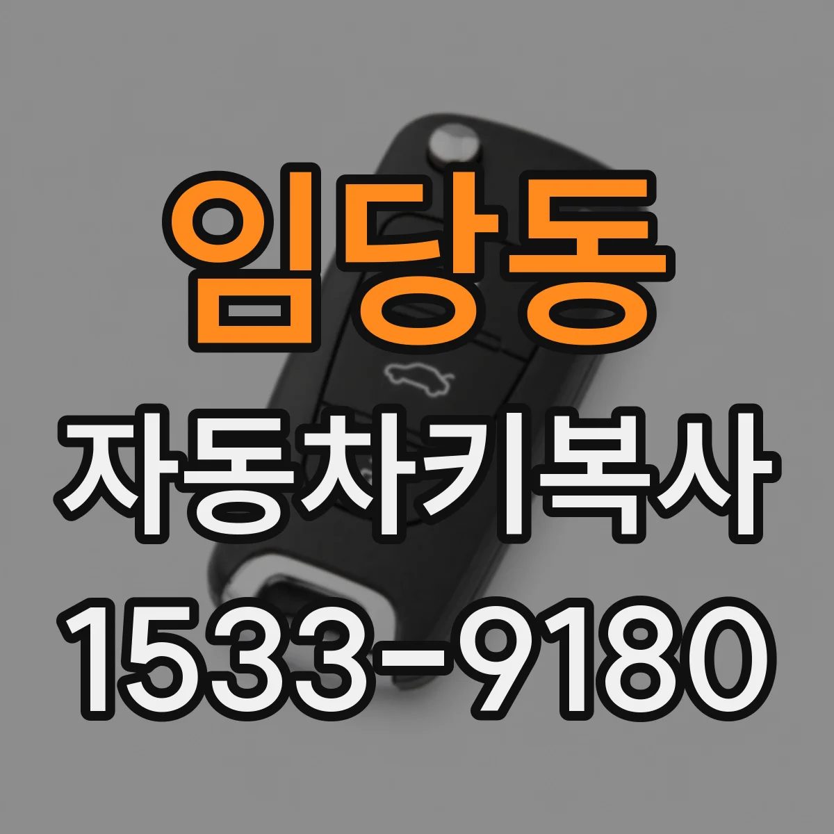 임당동 자동차키복사
